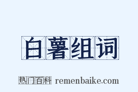 白薯组词是什么意思的图片